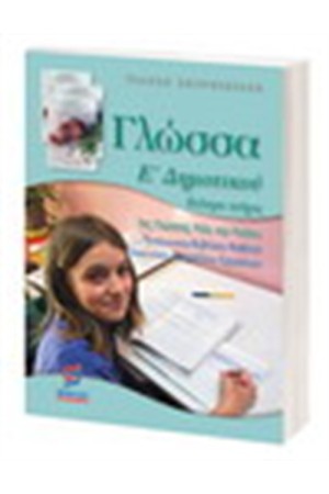 ΓΛΩΣΣΑ Ε' ΔΗΜΟΤΙΚΟΥ (Β'ΜΕΡΟΣ)