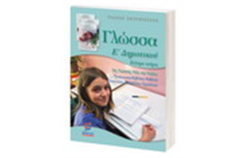 ΓΛΩΣΣΑ Ε' ΔΗΜΟΤΙΚΟΥ (Β'ΜΕΡΟΣ)