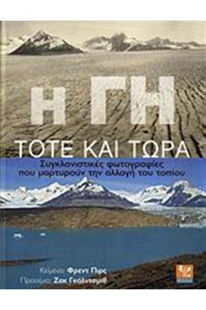 Η ΓΗ ΤΟΤΕ ΚΑΙ ΤΩΡΑ