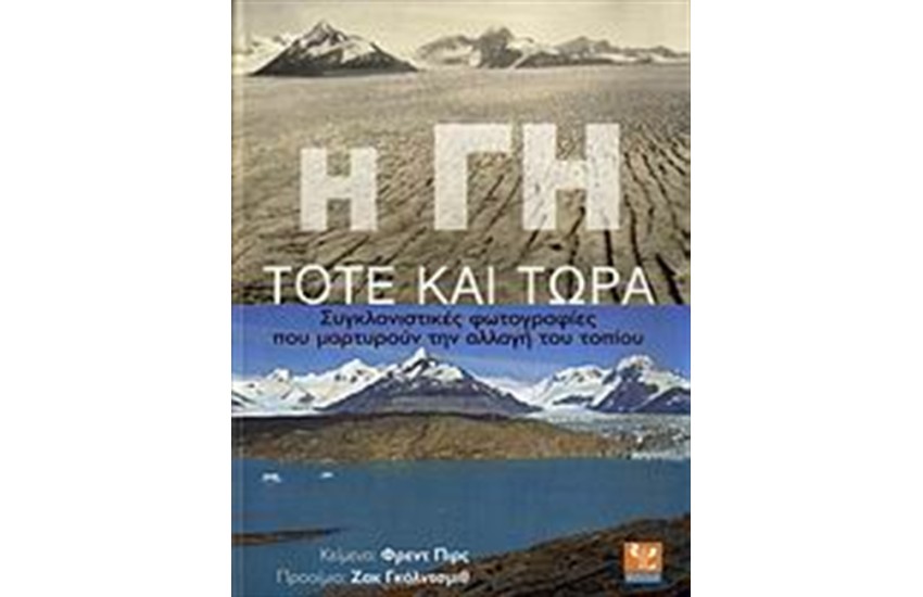 Η ΓΗ ΤΟΤΕ ΚΑΙ ΤΩΡΑ