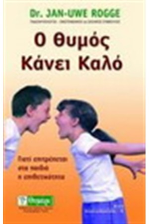 Ο ΘΥΜΟΣ ΚΑΝΕΙ ΚΑΛΟ Ο ΘΥΜΟΣ ΚΑΝΕΙ ΚΑΛΟ
