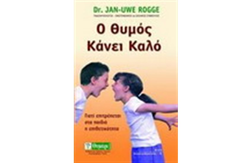 Ο ΘΥΜΟΣ ΚΑΝΕΙ ΚΑΛΟ