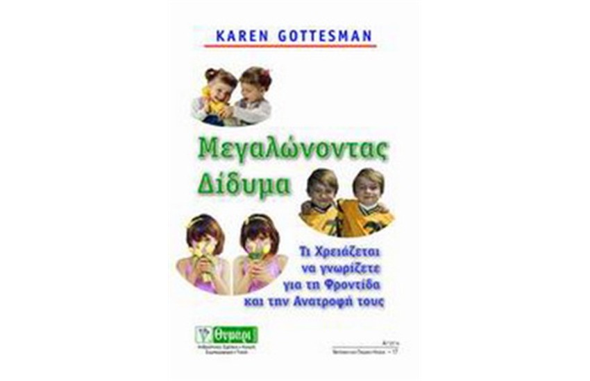 ΜΕΓΑΛΩΝΟΝΤΑΣ ΔΙΔΥΜΑ