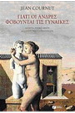 ΓΙΑΤΙ ΟΙ ΑΝΔΡΕΣ ΦΟΒΟΥΝΤΑΙ ΤΙΣ ΓΥΝΑΙΚΕΣ