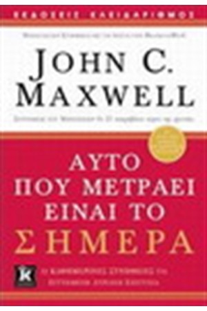 ΑΥΤΟ ΠΟΥ ΜΕΤΡΑΕΙ ΕΙΝΑΙ ΤΟ ΣΗΜΕΡΑ