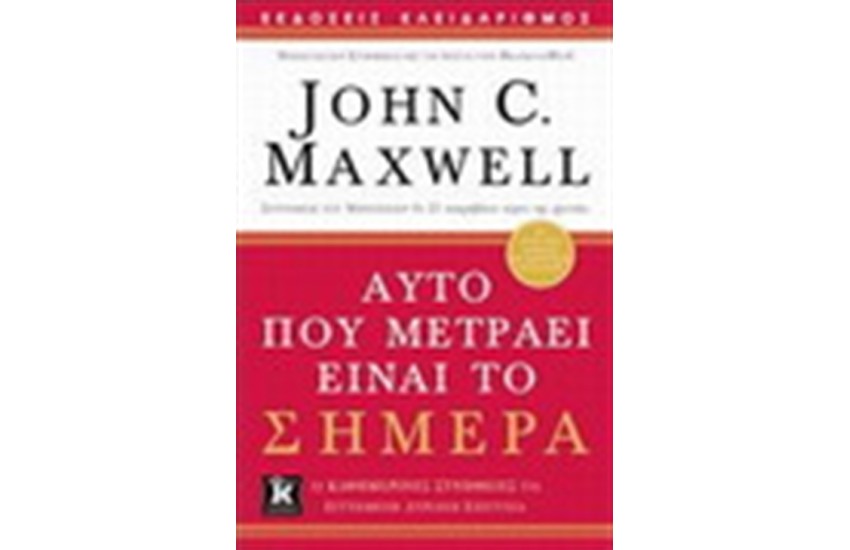 ΑΥΤΟ ΠΟΥ ΜΕΤΡΑΕΙ ΕΙΝΑΙ ΤΟ ΣΗΜΕΡΑ