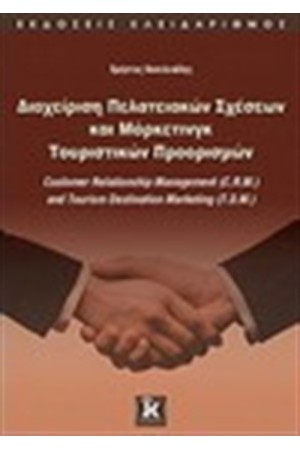 ΔΙΑΧΕΙΡΙΣΗ ΠΕΛΑΤΕΙΑΚΩΝ ΣΧΕΣΕΩΝ ΚΑΙ ΜΑΡΚΕΤΙΝΓΚ ΤΟΥΡΙΣΤΙΚΩΝ ΠΡΟΟΡΙΣΜΟΣ