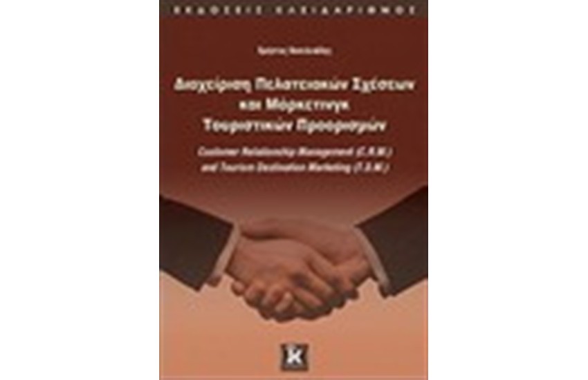 ΔΙΑΧΕΙΡΙΣΗ ΠΕΛΑΤΕΙΑΚΩΝ ΣΧΕΣΕΩΝ ΚΑΙ ΜΑΡΚΕΤΙΝΓΚ ΤΟΥΡΙΣΤΙΚΩΝ ΠΡΟΟΡΙΣΜΟΣ