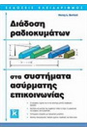 ΔΙΑΔΟΣΗ ΡΑΔΙΟΚΥΜΑΤΩΝ ΣΤΑ ΣΥΣΤΗΜΑΤΑ ΑΣΥΡΜΑΤΗΣ ΕΠΙΚΟΙΝΩΝΙΑΣ