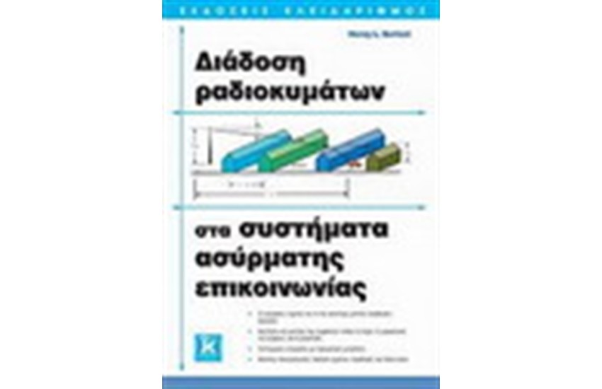 ΔΙΑΔΟΣΗ ΡΑΔΙΟΚΥΜΑΤΩΝ ΣΤΑ ΣΥΣΤΗΜΑΤΑ ΑΣΥΡΜΑΤΗΣ ΕΠΙΚΟΙΝΩΝΙΑΣ