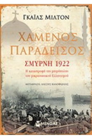 ΧΑΜΕΝΟΣ ΠΑΡΑΔΕΙΣΟΣ ΣΜΥΡΝΗ 1922