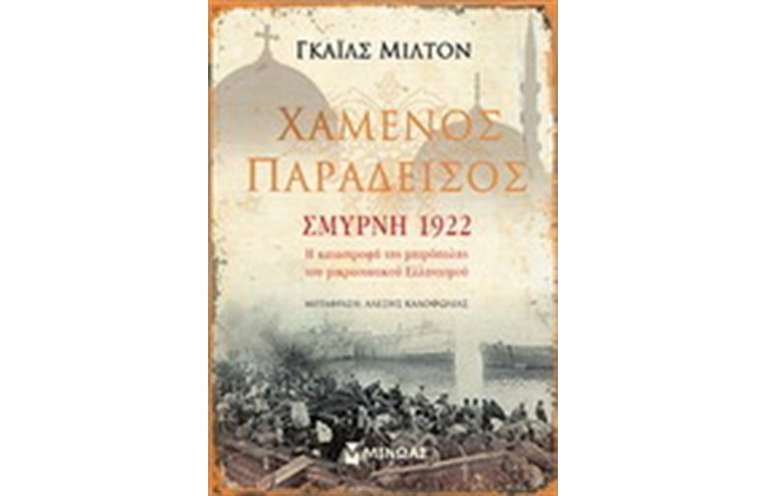 ΧΑΜΕΝΟΣ ΠΑΡΑΔΕΙΣΟΣ ΣΜΥΡΝΗ 1922