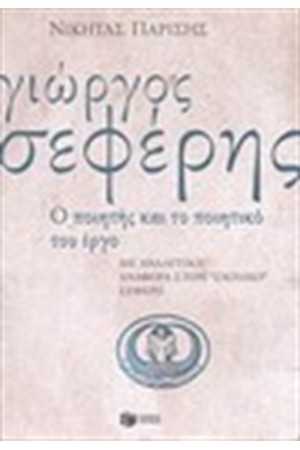 Ο ΓΙΩΡΓΟΣ ΣΕΦΕΡΗΣ Ο ΠΟΙΗΤΗΣ ΚΑΙ ΤΟ ΠΟΙΗΤΙΚΟ ΤΟΥ ΕΡΓΟ
