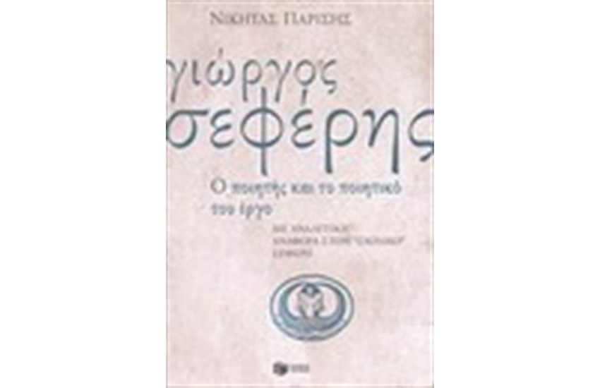 Ο ΓΙΩΡΓΟΣ ΣΕΦΕΡΗΣ Ο ΠΟΙΗΤΗΣ ΚΑΙ ΤΟ ΠΟΙΗΤΙΚΟ ΤΟΥ ΕΡΓΟ