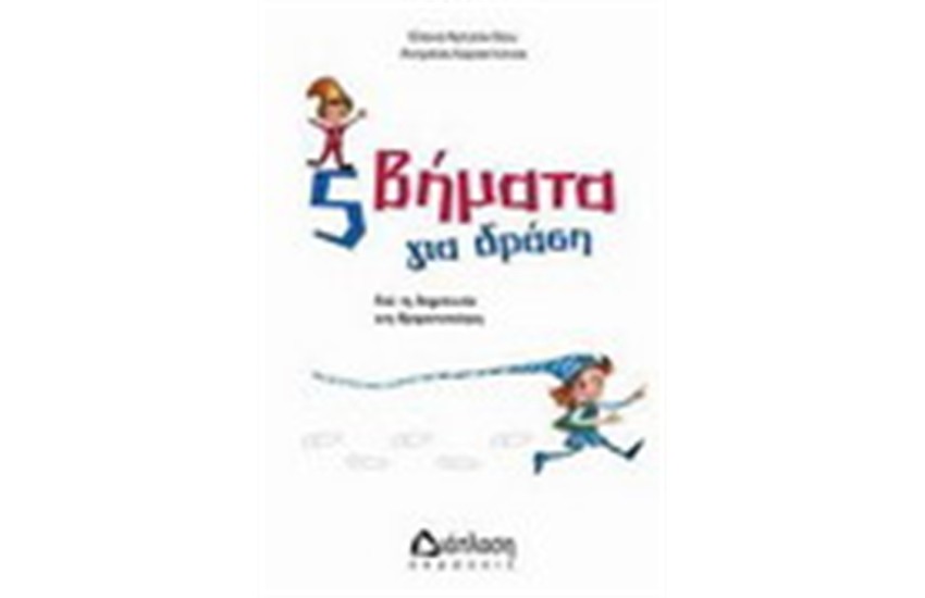 5 ΒΗΜΑΤΑ ΓΙΑ ΔΡΑΣΗ
