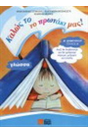 ΓΛΩΣΣΑ Α' ΔΗΜΟΤΙΚΟΥ Α' ΤΕΥΧΟΣ ΓΛΩΣΣΑ Α' ΔΗΜΟΤΙΚΟΥ Α' ΤΕΥΧΟΣ