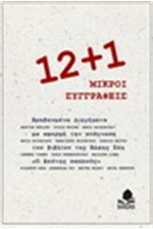12+1 ΜΙΚΡΟΙ ΣΥΓΓΡΑΦΕΙΣ