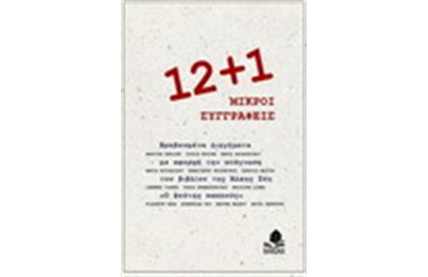12+1 ΜΙΚΡΟΙ ΣΥΓΓΡΑΦΕΙΣ