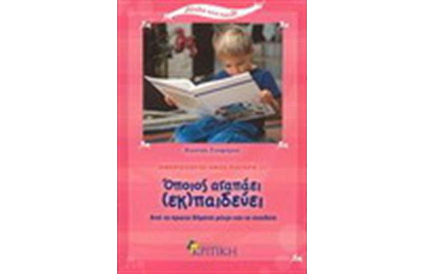 ΟΠΟΙΟΣ ΑΓΑΠΑΕΙ (ΕΚ)ΠΑΙΔΕΥΕΙ