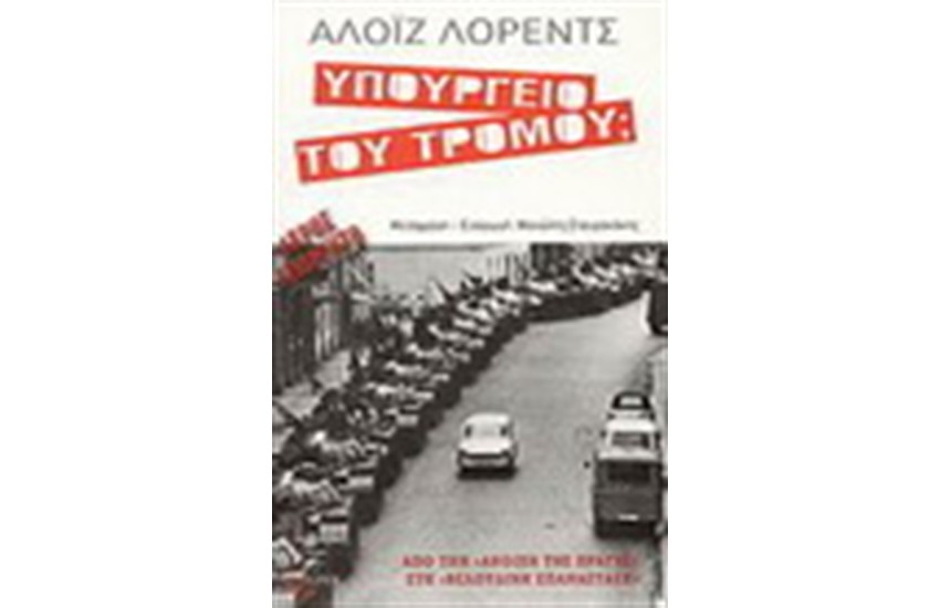 ΥΠΟΥΡΓΕΙΟ ΤΟΥ ΤΡΟΜΟΥ