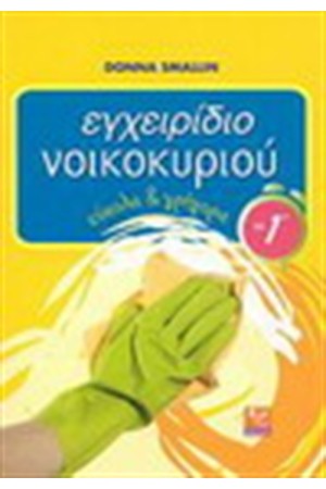 ΕΓΧΕΙΡΙΔΙΟ ΝΟΙΚΟΚΥΡΙΟΥ