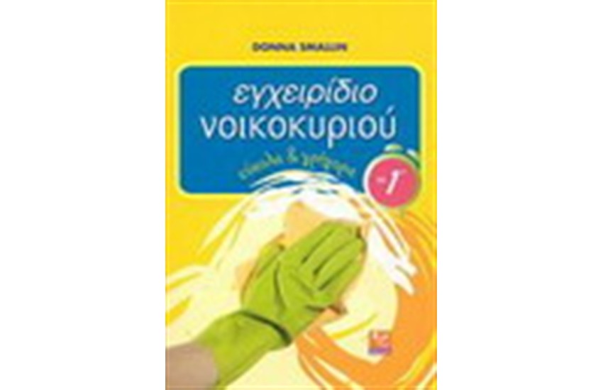 ΕΓΧΕΙΡΙΔΙΟ ΝΟΙΚΟΚΥΡΙΟΥ
