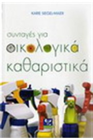ΣΥΝΤΑΓΕΣ ΓΙΑ ΟΙΚΟΛΟΓΙΚΑ ΚΑΘΑΡΙΣΤΙΚΑ