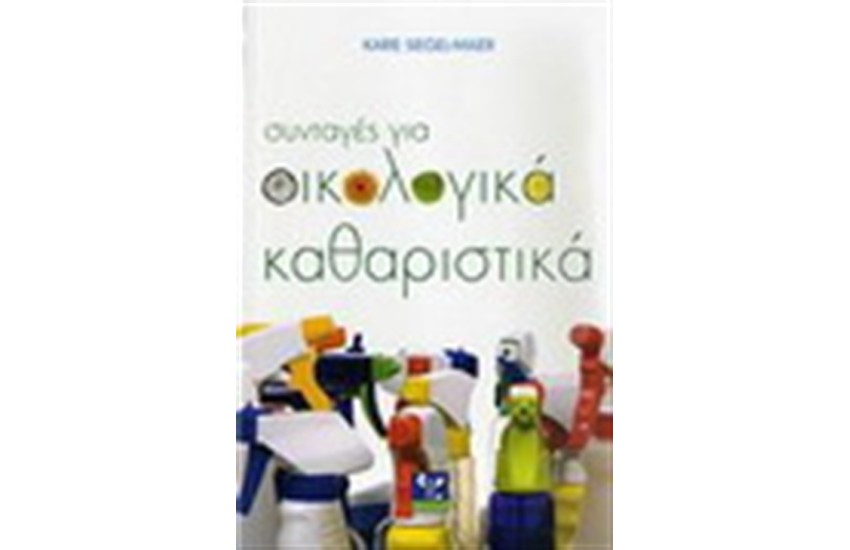 ΣΥΝΤΑΓΕΣ ΓΙΑ ΟΙΚΟΛΟΓΙΚΑ ΚΑΘΑΡΙΣΤΙΚΑ
