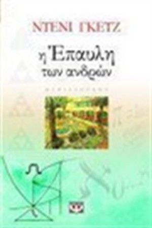 Η ΕΠΑΥΛΗ ΤΩΝ ΑΝΔΡΩΝ