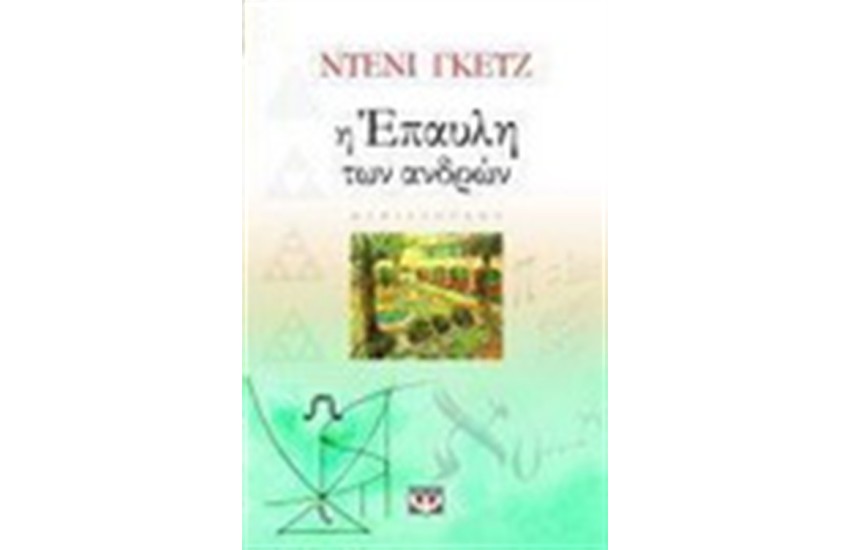 Η ΕΠΑΥΛΗ ΤΩΝ ΑΝΔΡΩΝ