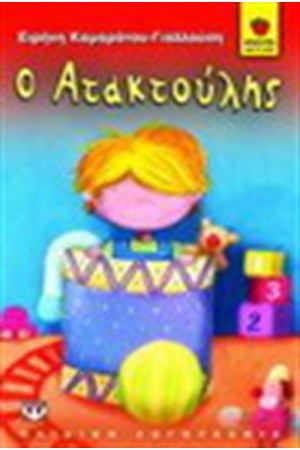 Ο ΑΤΑΚΤΟΥΛΗΣ