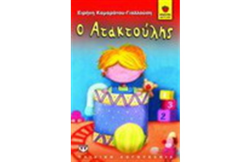 Ο ΑΤΑΚΤΟΥΛΗΣ