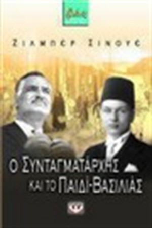 Ο ΣΥΝΤΑΓΜΑΤΑΡΧΗΣ ΚΑΙ ΤΟ ΠΑΙΔΙ-ΒΑΣΙΛΙΑΣ Ο ΣΥΝΤΑΓΜΑΤΑΡΧΗΣ ΚΑΙ ΤΟ ΠΑΙΔΙ-ΒΑΣΙΛΙΑΣ