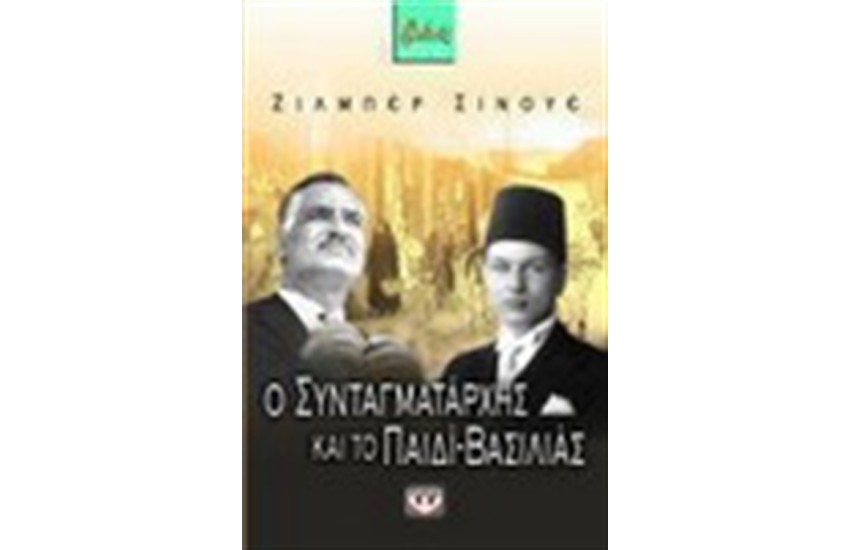 Ο ΣΥΝΤΑΓΜΑΤΑΡΧΗΣ ΚΑΙ ΤΟ ΠΑΙΔΙ-ΒΑΣΙΛΙΑΣ