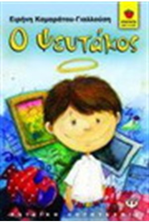 Ο ΨΕΥΤΑΚΟΣ