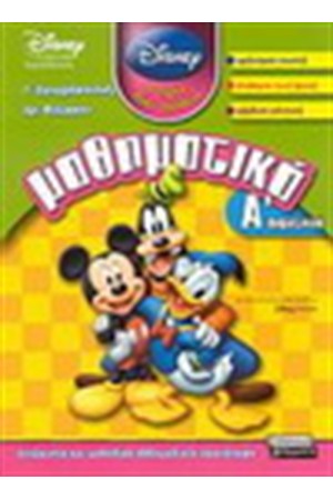 ΜΑΘΗΜΑΤΙΚΑ Α' ΔΗΜΟΤΙΚΟΥ (DISNEY) ΜΑΘΗΜΑΤΙΚΑ Α' ΔΗΜΟΤΙΚΟΥ (DISNEY)