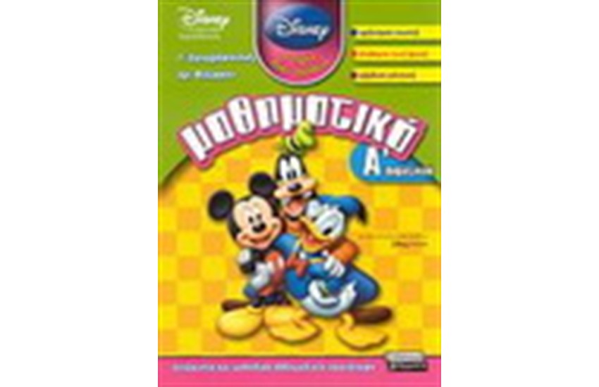 ΜΑΘΗΜΑΤΙΚΑ Α' ΔΗΜΟΤΙΚΟΥ (DISNEY)