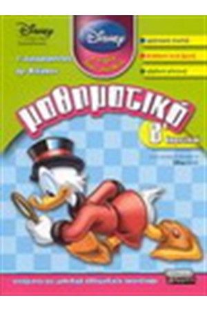 ΜΑΘΗΜΑΤΙΚΑ Β' ΔΗΜΟΤΙΚΟΥ (DISNEY) ΜΑΘΗΜΑΤΙΚΑ Β' ΔΗΜΟΤΙΚΟΥ (DISNEY)