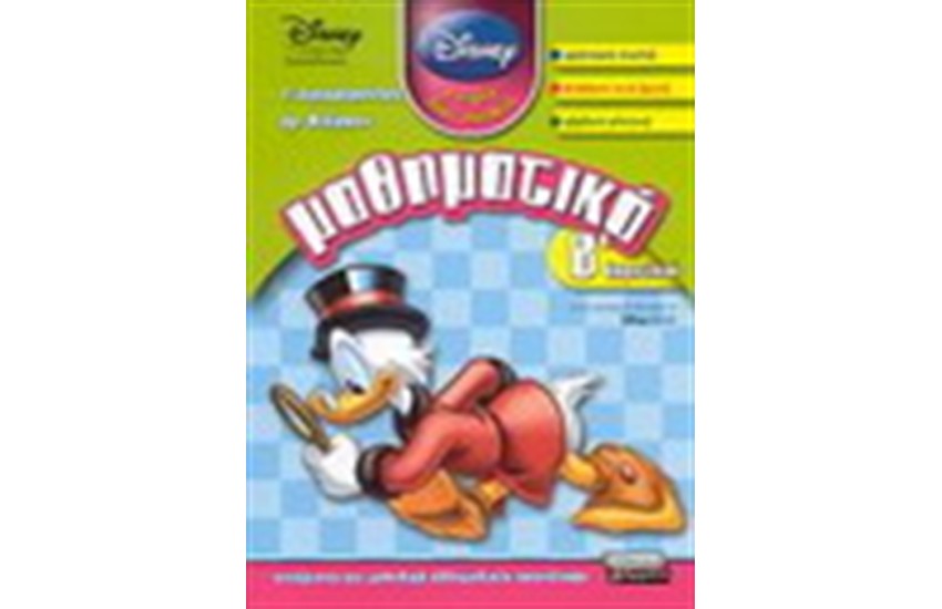 ΜΑΘΗΜΑΤΙΚΑ Β' ΔΗΜΟΤΙΚΟΥ (DISNEY)