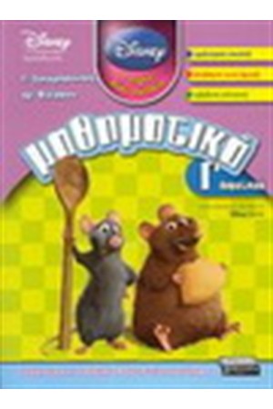 ΜΑΘΗΜΑΤΙΚΑ Γ' ΔΗΜΟΤΙΚΟΥ (DISNEY) ΜΑΘΗΜΑΤΙΚΑ Γ' ΔΗΜΟΤΙΚΟΥ (DISNEY)