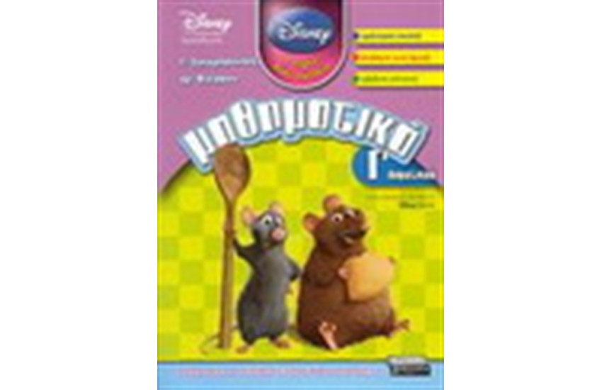 ΜΑΘΗΜΑΤΙΚΑ Γ' ΔΗΜΟΤΙΚΟΥ (DISNEY)