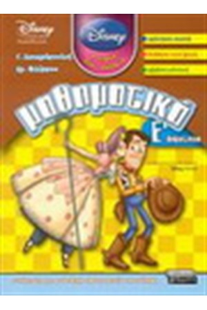 ΜΑΘΗΜΑΤΙΚΑ Ε' ΔΗΜΟΤΙΚΟΥ (DISNEY)