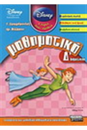 ΜΑΘΗΜΑΤΙΚΑ Δ' ΓΥΜΝΑΣΙΟΥ (DISNEY)