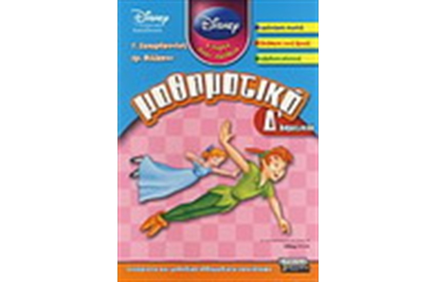 ΜΑΘΗΜΑΤΙΚΑ Δ' ΓΥΜΝΑΣΙΟΥ (DISNEY)