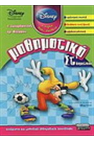 ΜΑΘΗΜΑΤΙΚΑ ΣΤ' ΔΗΜΟΤΙΚΟΥ (DISNEY) ΜΑΘΗΜΑΤΙΚΑ ΣΤ' ΔΗΜΟΤΙΚΟΥ (DISNEY)