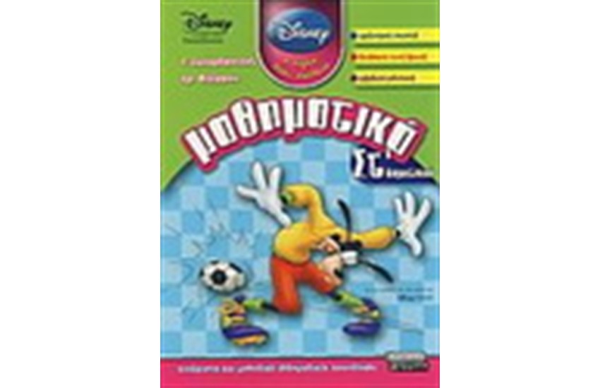 ΜΑΘΗΜΑΤΙΚΑ ΣΤ' ΔΗΜΟΤΙΚΟΥ (DISNEY)