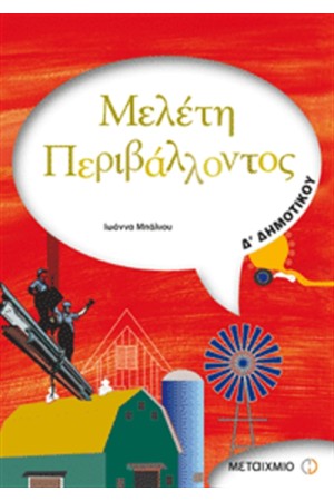 ΜΕΛΕΤΗ ΠΕΡΙΒΑΛΛΟΝΤΟΣ Γ΄ΔΗΜΟΤΙΚΟΥ