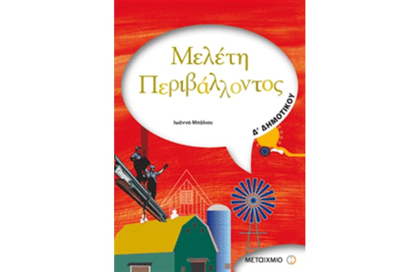 ΜΕΛΕΤΗ ΠΕΡΙΒΑΛΛΟΝΤΟΣ Γ΄ΔΗΜΟΤΙΚΟΥ