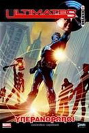 ULTIMATES DELUXE : ΥΠΕΡΑΝΘΡΩΠΟΙ ΤΟΜΟΣ 1