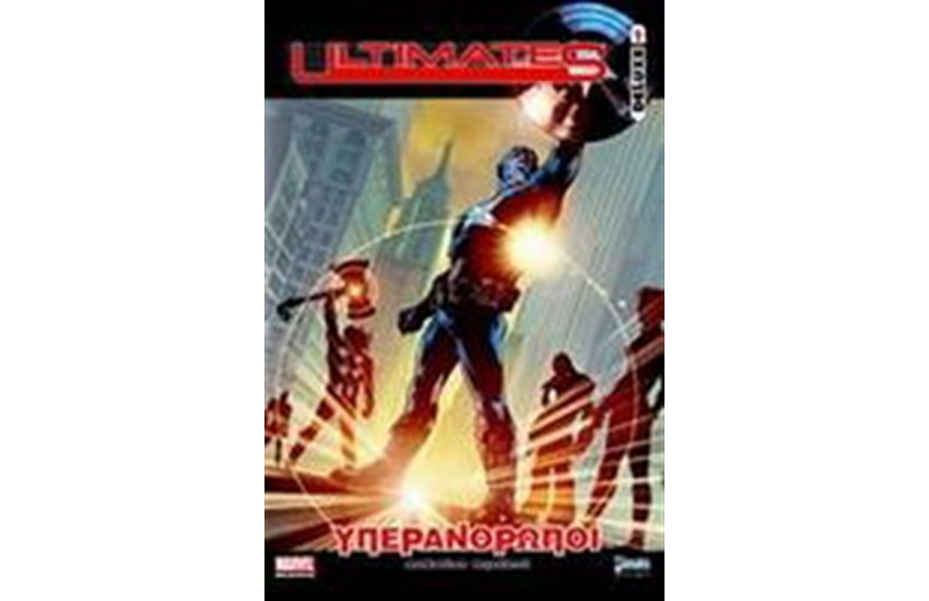 ULTIMATES DELUXE : ΥΠΕΡΑΝΘΡΩΠΟΙ ΤΟΜΟΣ 1